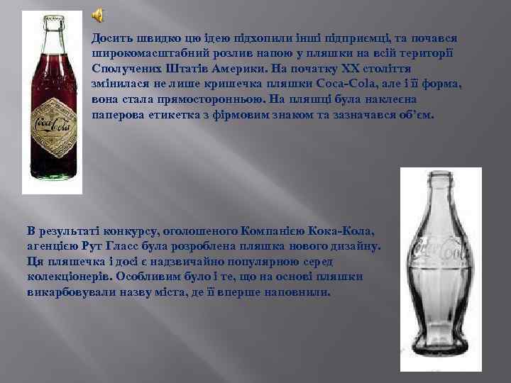 Досить швидко цю ідею підхопили інші підприємці, та почався широкомасштабний розлив напою у пляшки