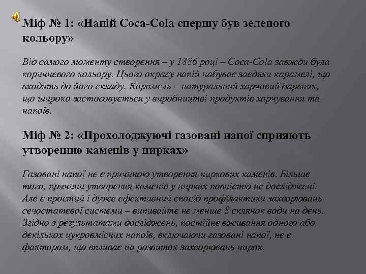 Міф № 1: «Напій Coca-Cola спершу був зеленого кольору» Від самого моменту створення –