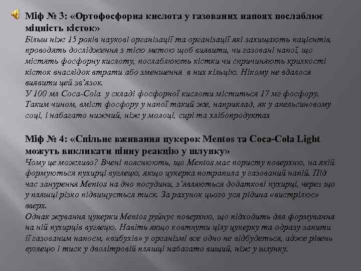 Міф № 3: «Ортофосфорна кислота у газованих напоях послаблює міцність кісток» Більш ніж 15