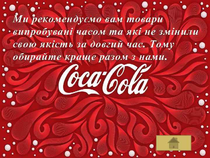 Ми рекомендуємо вам товари випробувані часом та які не змінили свою якість за довгий