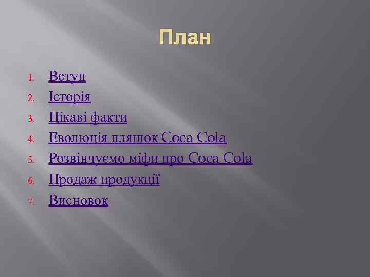 План 1. 2. 3. 4. 5. 6. 7. Вступ Історія Цікаві факти Еволюція пляшок