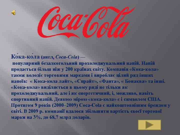 Ко ка-ко ла (англ. Coca-Cola) — популярний безалкогольний прохолоджувальний напій. Напій продається більш ніж