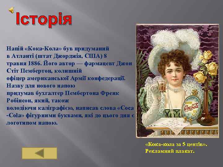 Історія Напій «Кока-Кола» був придуманий в Атланті (штат Джорджія, США) 8 травня 1886. Його