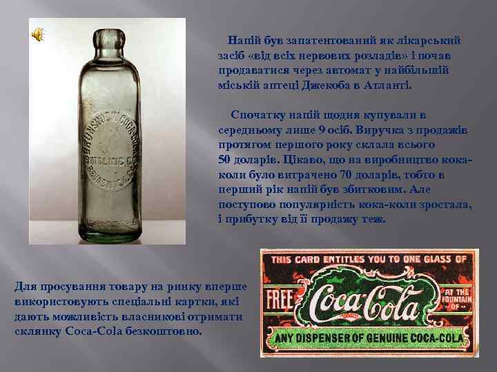  Напій був запатентований як лікарський засіб «від всіх нервових розладів» і почав продаватися