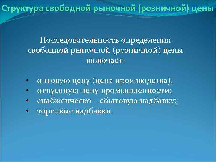 Свободные структуры. Структура свободной розничной цены. Последовательность формирования свободной розничной цены. Структура свободной розничной. Свободная розничная цена.