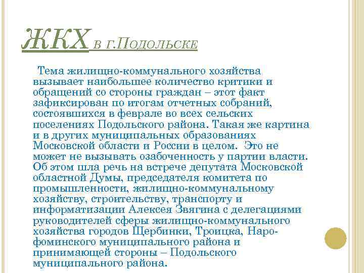 ЖКХ В Г. ПОДОЛЬСКЕ Тема жилищно-коммунального хозяйства вызывает наибольшее количество критики и обращений со