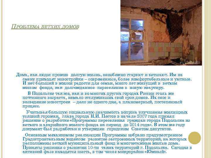 ПРОБЛЕМА ВЕТХИХ ДОМОВ Дома, как люди: прожив долгую жизнь, неизбежно стареют и ветшают. Им