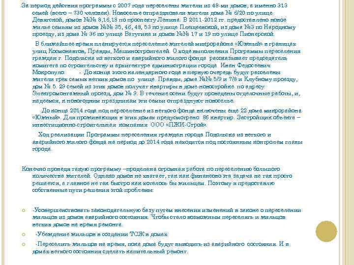 За период действия программы с 2007 года переселены жители из 48 -ми домов, а