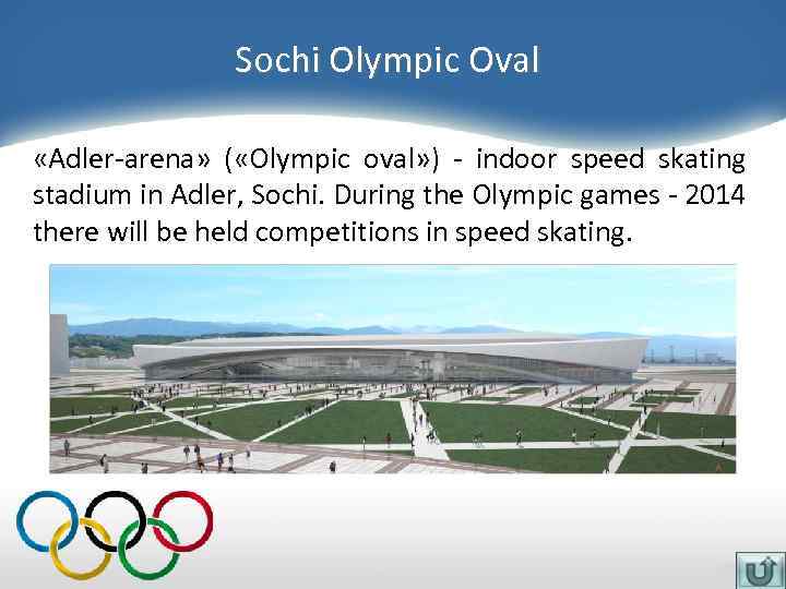 Sochi Olympic Oval «Adler-arena» ( «Olympic oval» ) - indoor speed skating stadium in