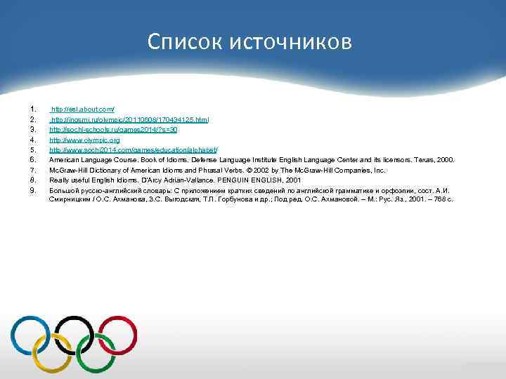 Список источников 1. 2. 3. 4. 5. 6. 7. 8. 9. http: //esl. about.