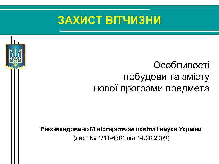 ЗАХИСТ ВІТЧИЗНИ Особливості побудови та змісту нової програми предмета Рекомендовано Міністерством освіти і науки