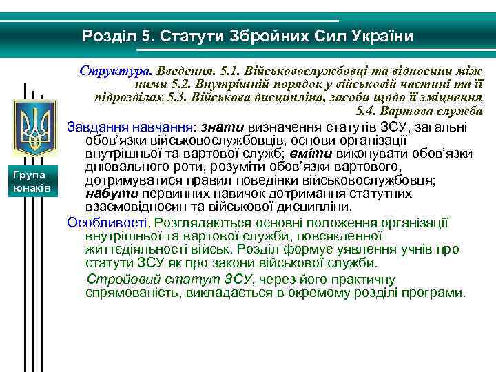 Розділ 5. Статути Збройних Сил України Група юнаків Структура. Введення. 5. 1. Військовослужбовці та