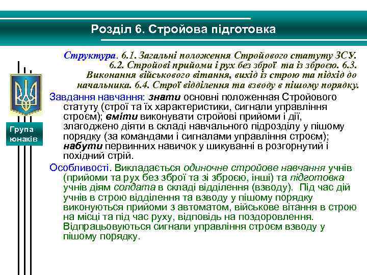 Розділ 6. Стройова підготовка Група юнаків Структура. 6. 1. Загальні положення Стройового статуту ЗСУ.