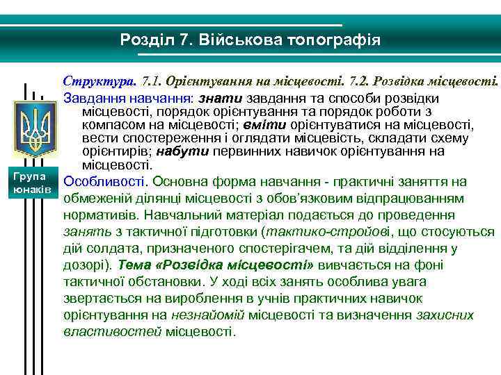 Розділ 7. Військова топографія Група юнаків Структура. 7. 1. Орієнтування на місцевості. 7. 2.