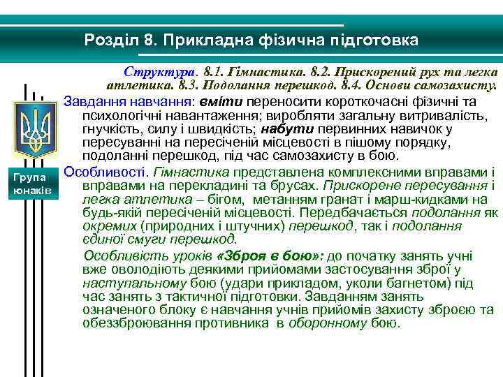 Розділ 8. Прикладна фізична підготовка Група юнаків Структура. 8. 1. Гімнастика. 8. 2. Прискорений