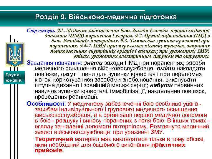 Розділ 9. Військово-медична підготовка Структура. 9. 1. Медичне забезпечення бою. Заходи і засоби першої