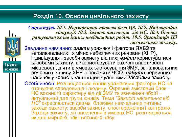 Розділ 10. Основи цивільного захисту Група юнаків Структура. 10. 1. Нормативно-правова база ЦЗ. 10.