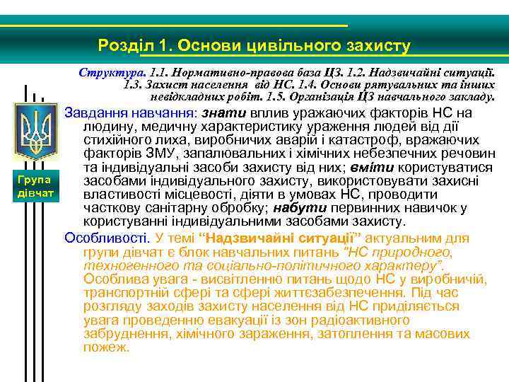 Розділ 1. Основи цивільного захисту Структура. 1. 1. Нормативно-правова база ЦЗ. 1. 2. Надзвичайні