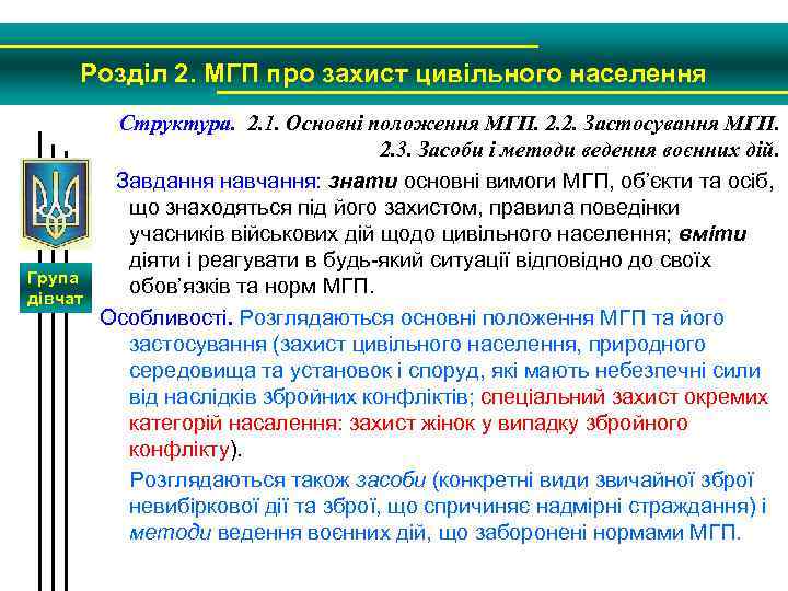 Розділ 2. МГП про захист цивільного населення Група дівчат Структура. 2. 1. Основні положення