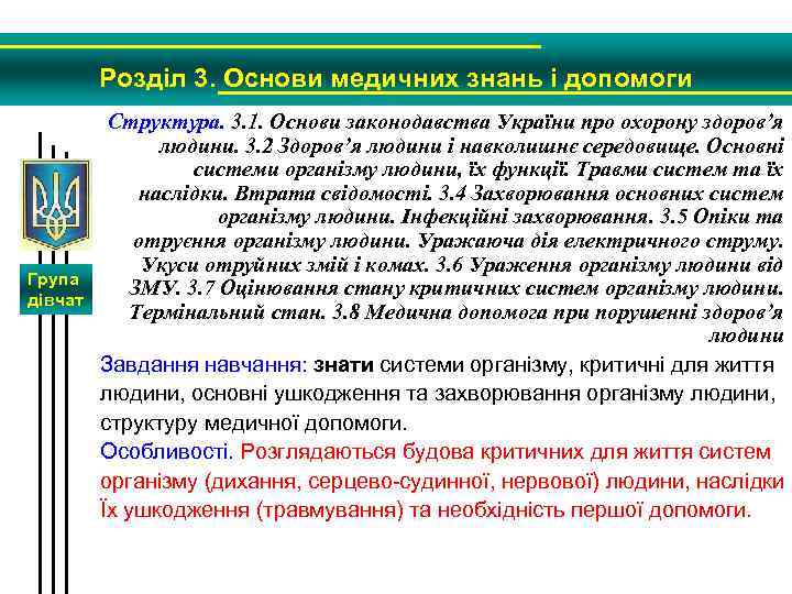 Розділ 3. Основи медичних знань і допомоги Група дівчат Структура. 3. 1. Основи законодавства