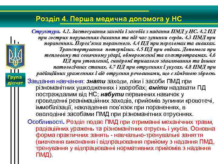 Розділ 4. Перша медична допомога у НС Група дівчат Структура. 4. 1. Застосування заходів