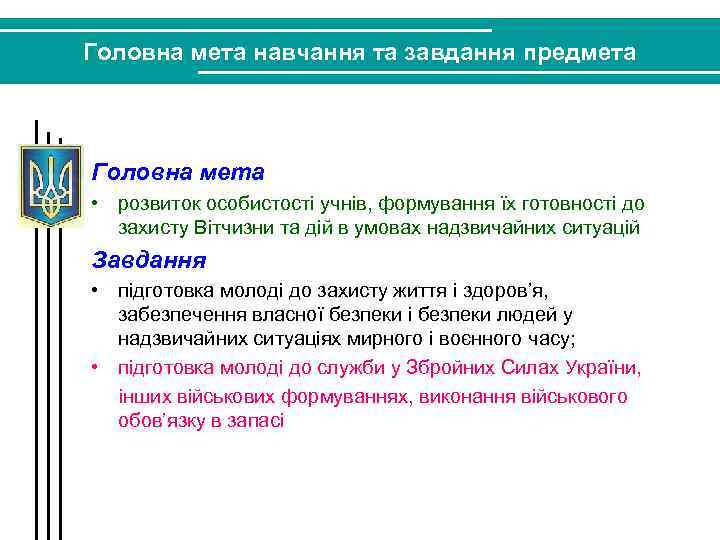 Головна мета навчання та завдання предмета Головна мета • розвиток особистості учнів, формування їх