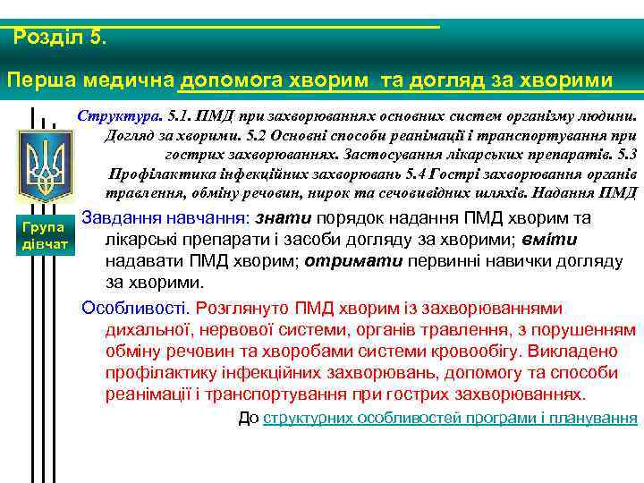 Розділ 5. Перша медична допомога хворим та догляд за хворими Структура. 5. 1. ПМД