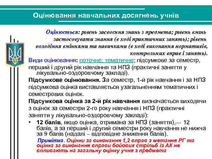 Оцінювання навчальних досягнень учнів Оцінюється: рівень засвоєння знань з предмета; рівень вмінь застосовувати знання