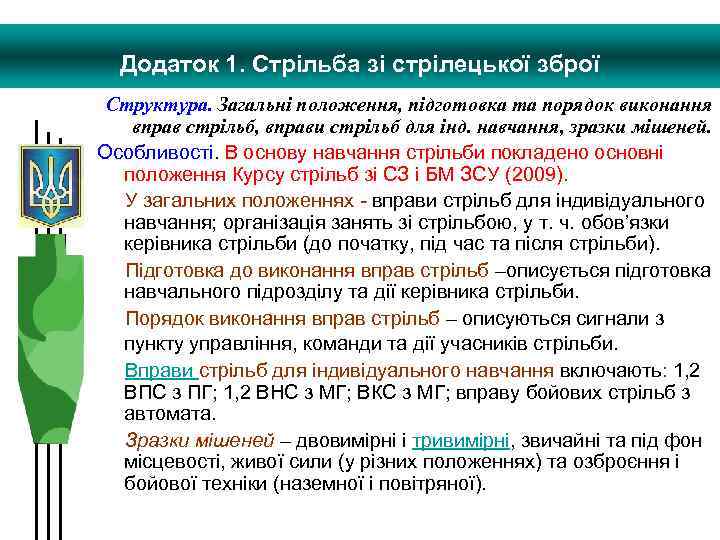 Додаток 1. Стрільба зі стрілецької зброї Структура. Загальні положення, підготовка та порядок виконання вправ