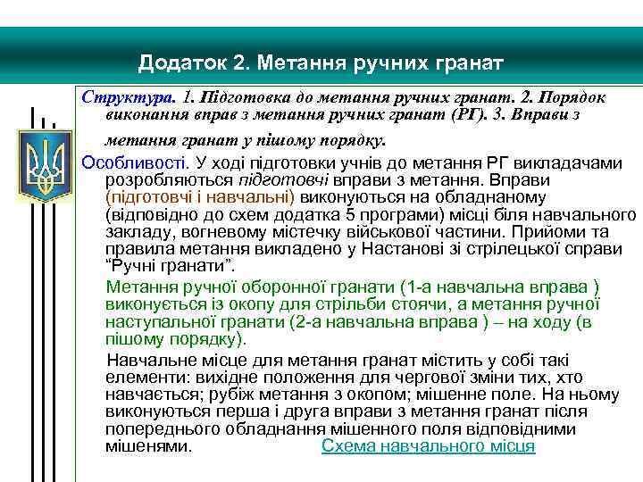 Додаток 2. Метання ручних гранат Структура. 1. Підготовка до метання ручних гранат. 2. Порядок