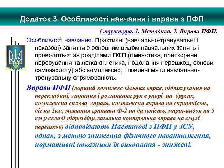 Додаток 3. Особливості навчання і вправи з ПФП Структура. 1. Методика. 2. Вправи ПФП.