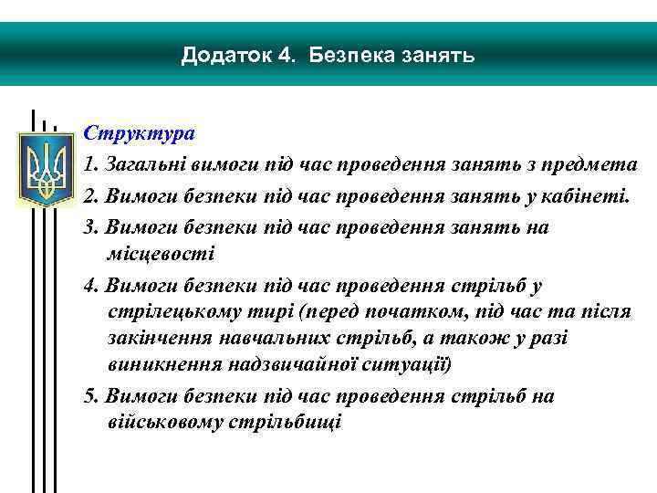 Додаток 4. Безпека занять Структура 1. Загальні вимоги під час проведення занять з предмета