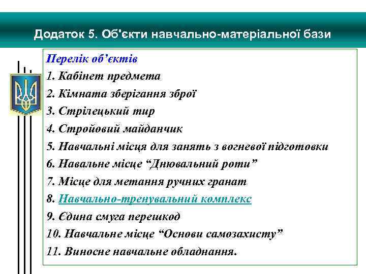 Додаток 5. Об'єкти навчально-матеріальної бази Перелік об’єктів 1. Кабінет предмета 2. Кімната зберігання зброї