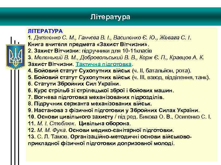 Література ЛІТЕРАТУРА 1. Дятленко С. М. , Ганчєва В. І. , Василенко Є. Ю.