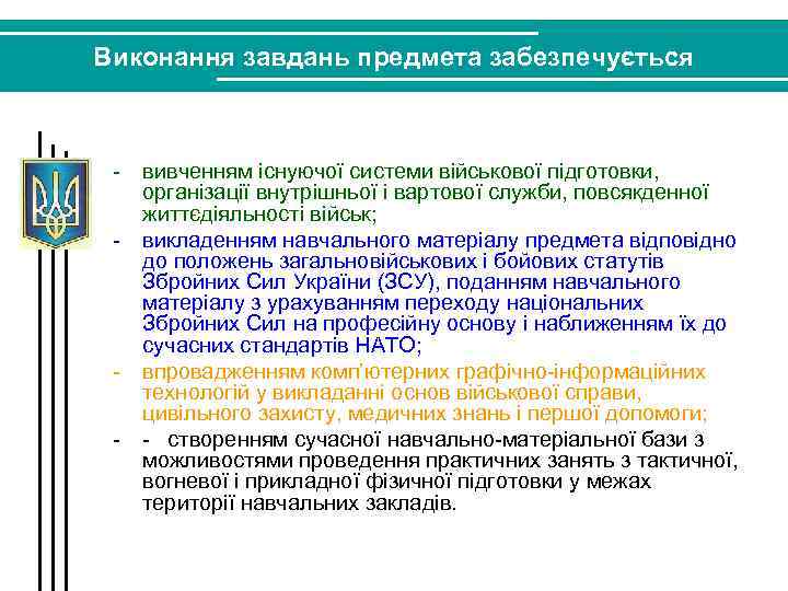 Виконання завдань предмета забезпечується - вивченням існуючої системи військової підготовки, організації внутрішньої і вартової