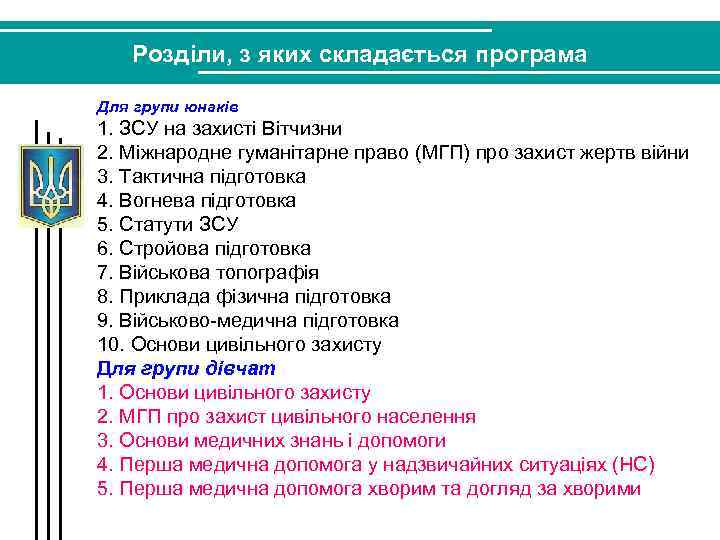 Розділи, з яких складається програма Для групи юнаків 1. ЗСУ на захисті Вітчизни 2.