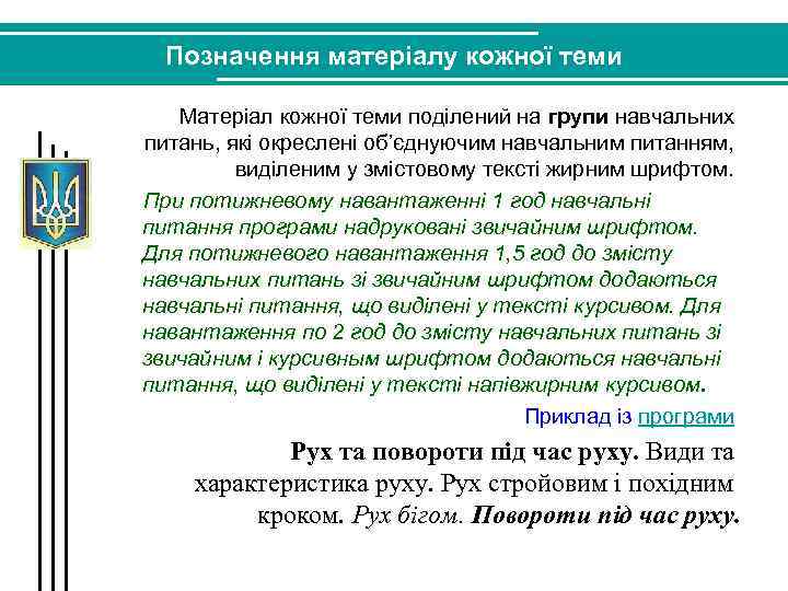 Позначення матеріалу кожної теми Матеріал кожної теми поділений на групи навчальних питань, які окреслені