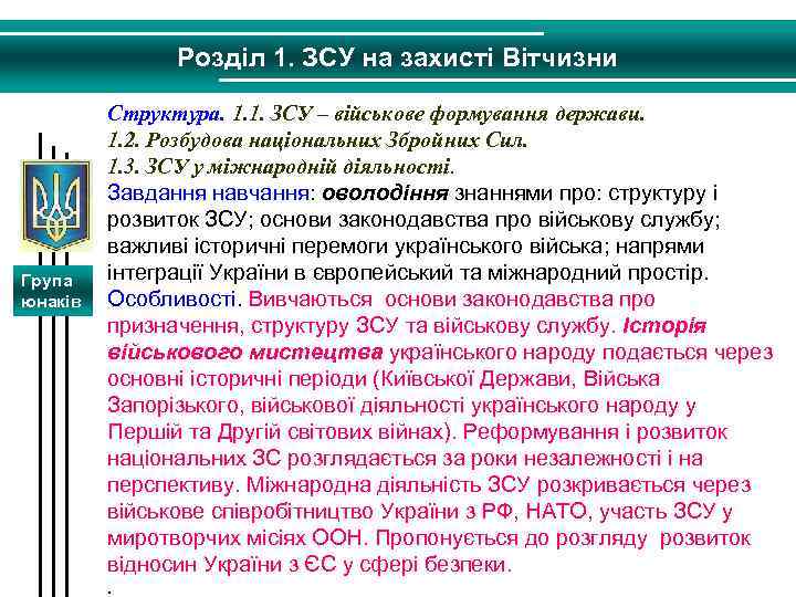 Розділ 1. ЗСУ на захисті Вітчизни Група юнаків Структура. 1. 1. ЗСУ – військове