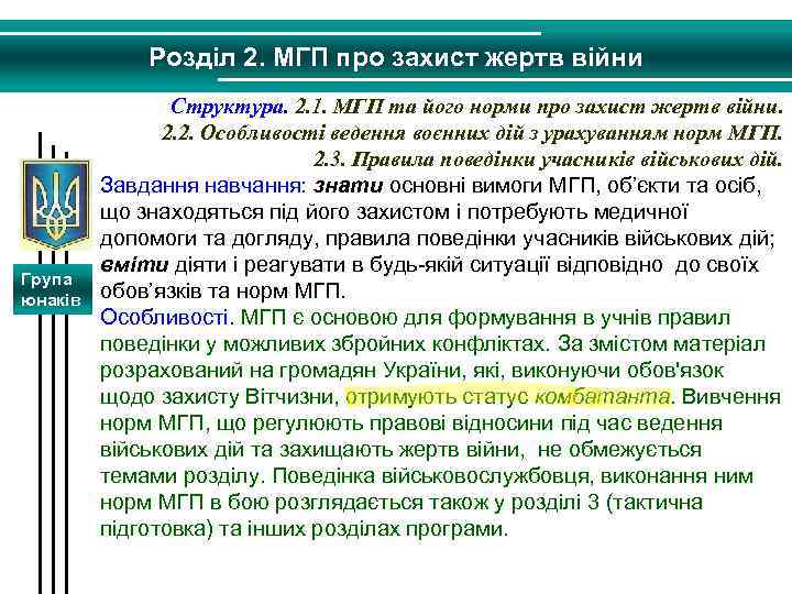 Розділ 2. МГП про захист жертв війни Група юнаків Структура. 2. 1. МГП та