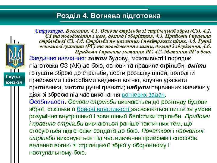 Розділ 4. Вогнева підготовка Структура. Введення. 4. 1. Основи стрільби зі стрілецької зброї (СЗ).