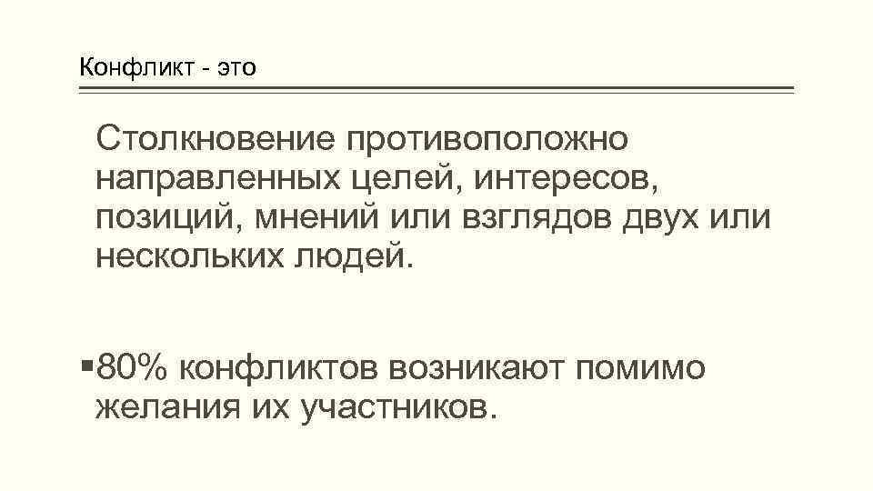 Конфликт - это Столкновение противоположно направленных целей, интересов, позиций, мнений или взглядов двух или