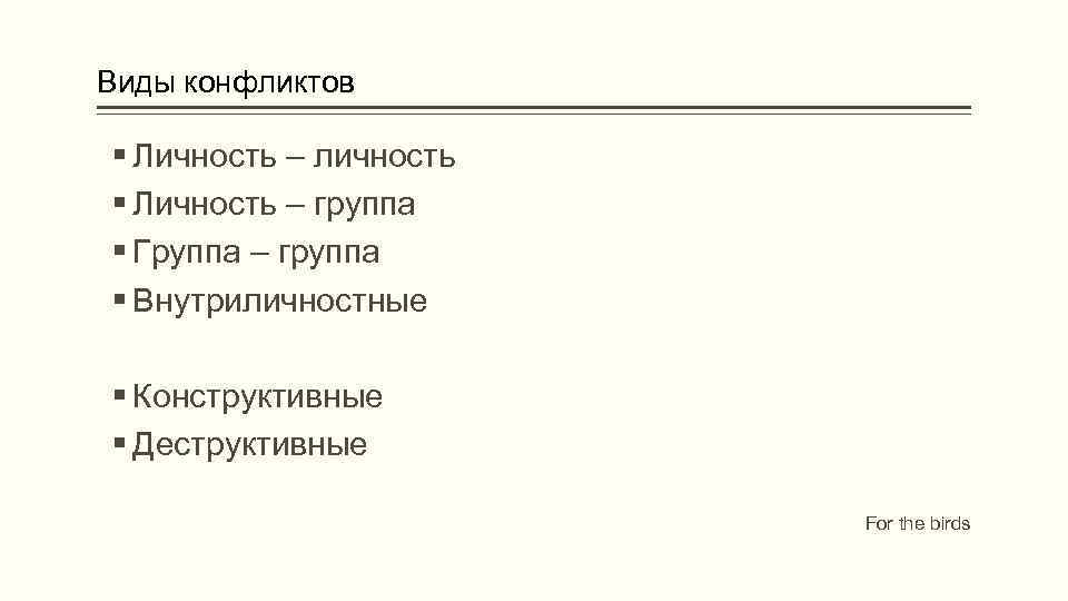 Виды конфликтов Личность – личность Личность – группа Группа – группа Внутриличностные Конструктивные Деструктивные