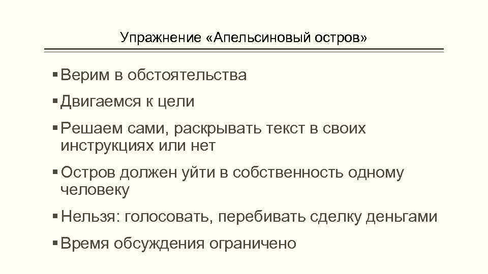 Упражнение «Апельсиновый остров» Верим в обстоятельства Двигаемся к цели Решаем сами, раскрывать текст в