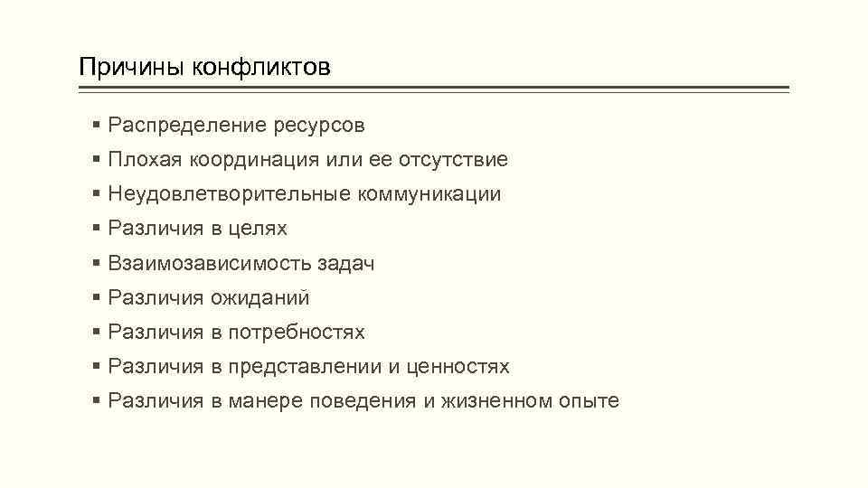 Причины конфликтов Распределение ресурсов Плохая координация или ее отсутствие Неудовлетворительные коммуникации Различия в целях