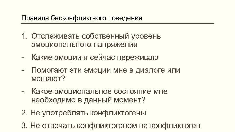 Правила бесконфликтного поведения 1. Отслеживать собственный уровень эмоционального напряжения - Какие эмоции я сейчас