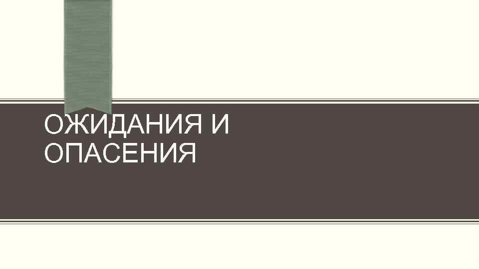 ОЖИДАНИЯ И ОПАСЕНИЯОВОК И ОБЪЕКТ" СО СПИСКОМ Добавьте здесь первый пункт маркированного списка. Добавьте