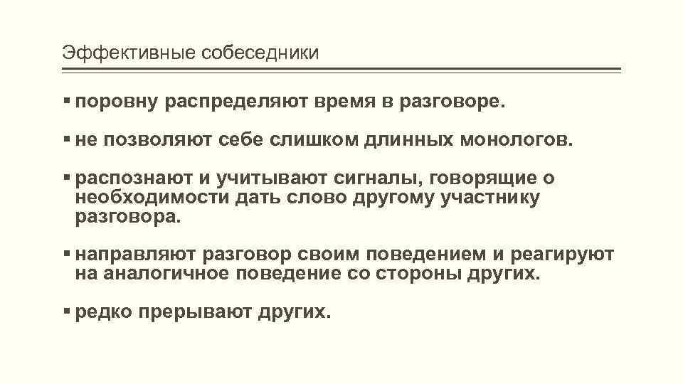 Эффективные собеседники поровну распределяют время в разговоре. не позволяют себе слишком длинных монологов. распознают