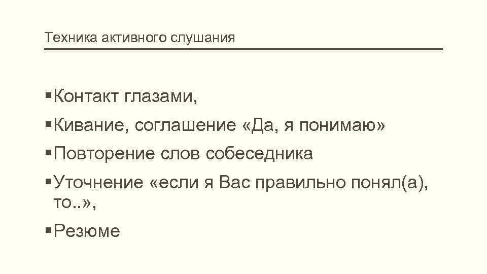 Техника активного слушания Контакт глазами, Кивание, соглашение «Да, я понимаю» Повторение слов собеседника Уточнение