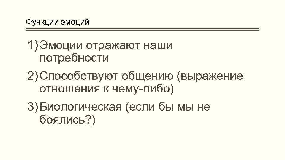 Функции эмоций 1) Эмоции отражают наши потребности 2) Способствуют общению (выражение отношения к чему-либо)