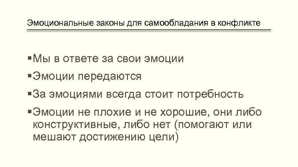 Эмоциональные законы для самообладания в конфликте Мы в ответе за свои эмоции Эмоции передаются